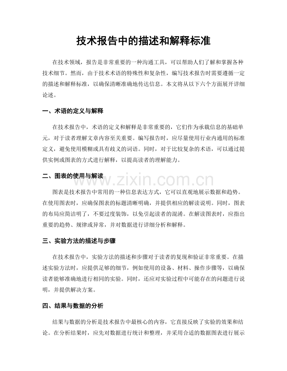 技术报告中的描述和解释标准.docx_第1页