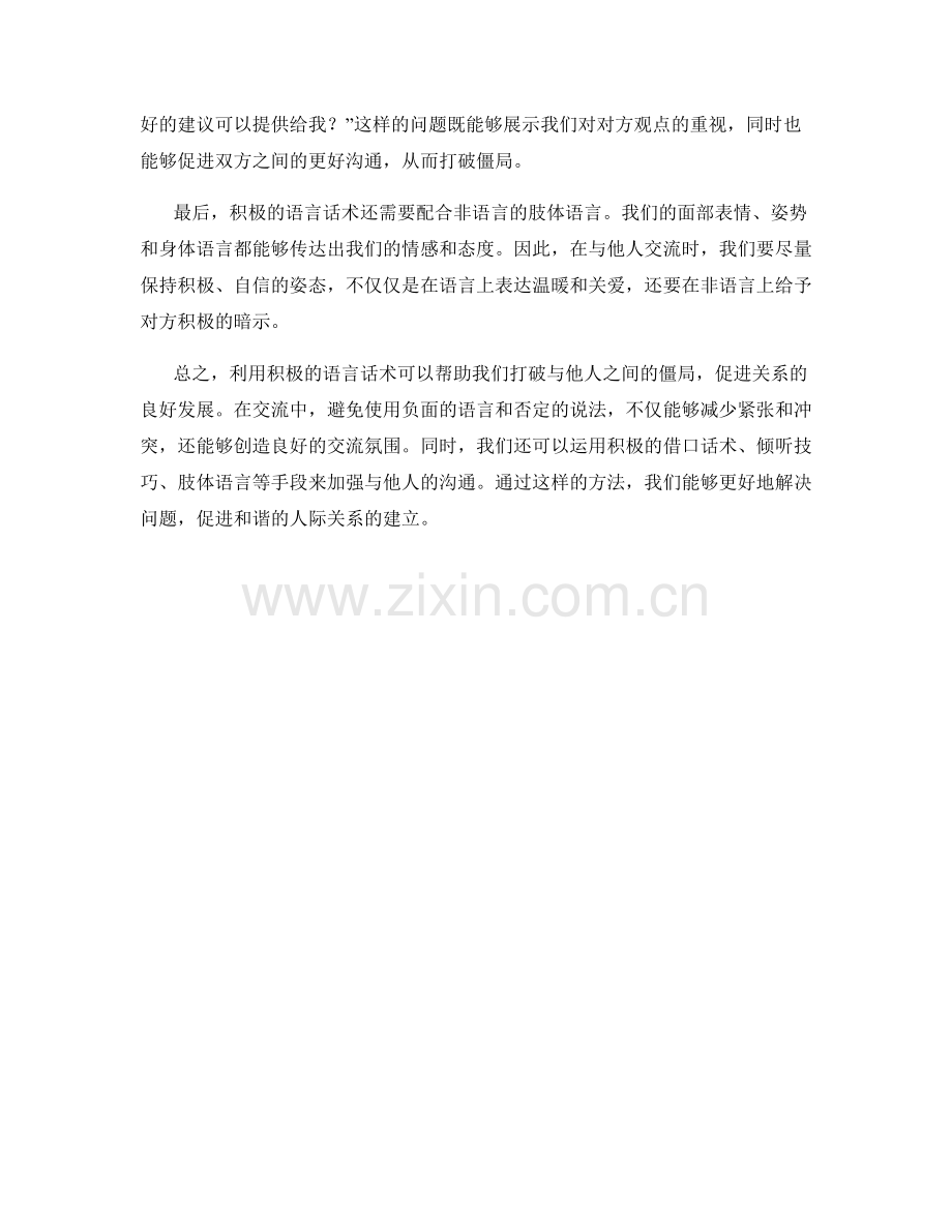 利用积极语言话术打破僵局.docx_第2页