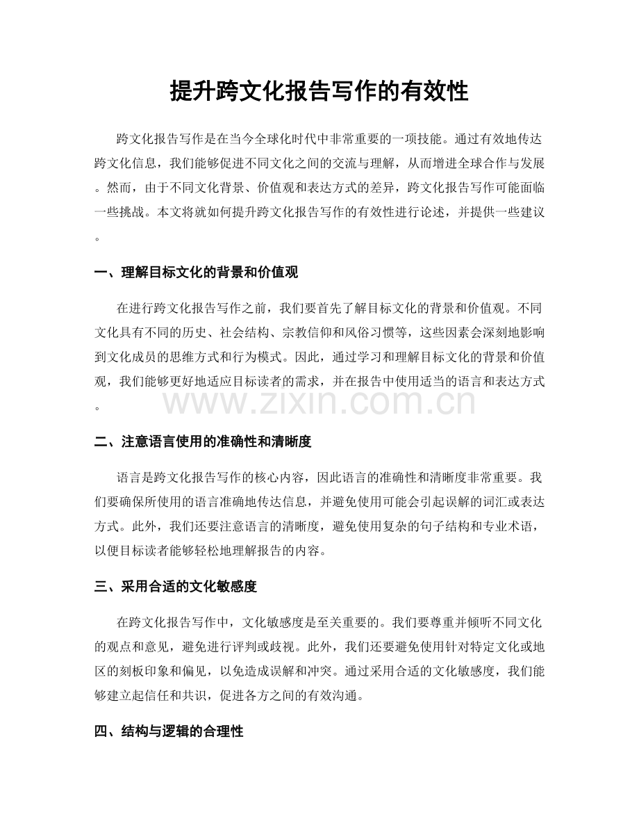 提升跨文化报告写作的有效性.docx_第1页