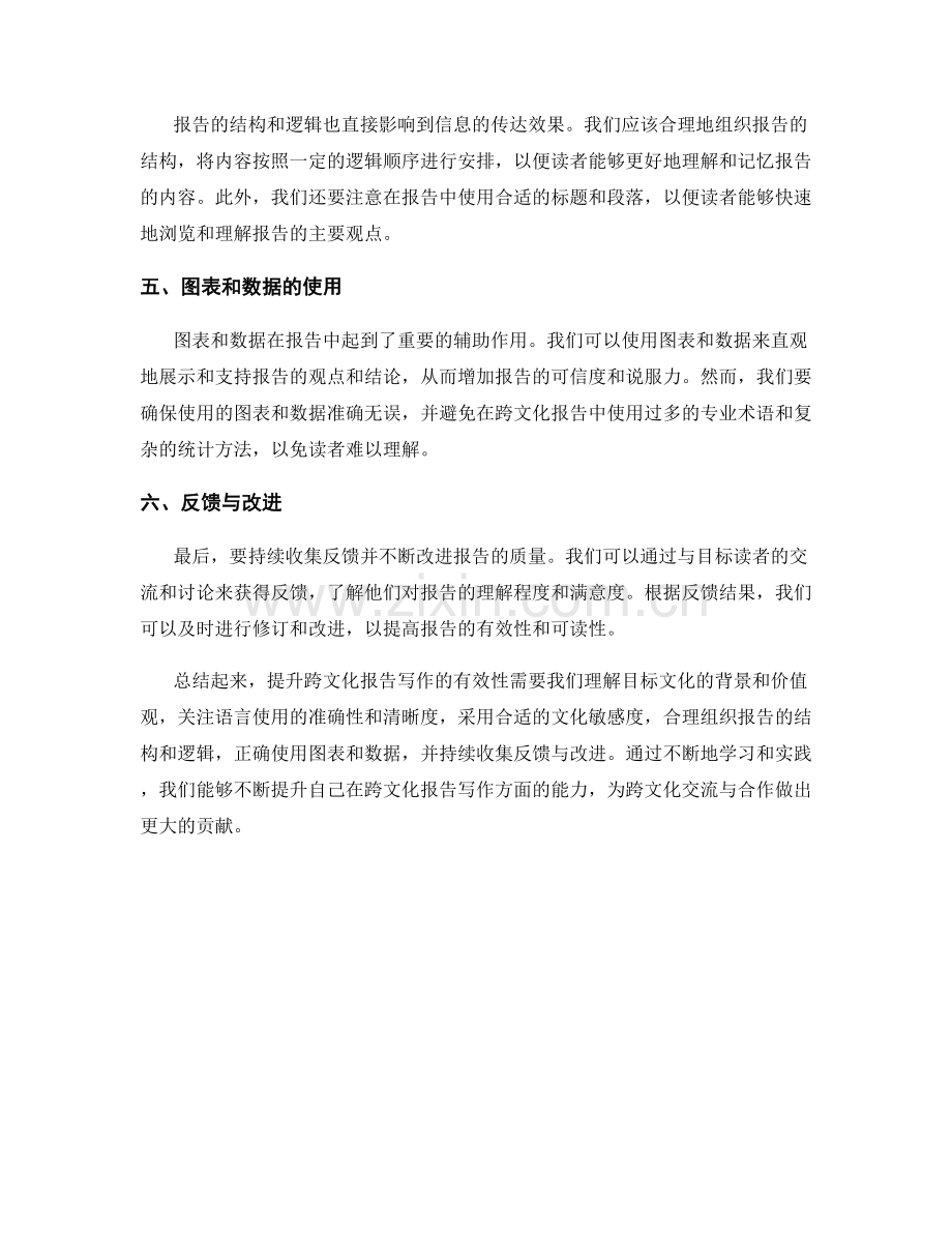 提升跨文化报告写作的有效性.docx_第2页