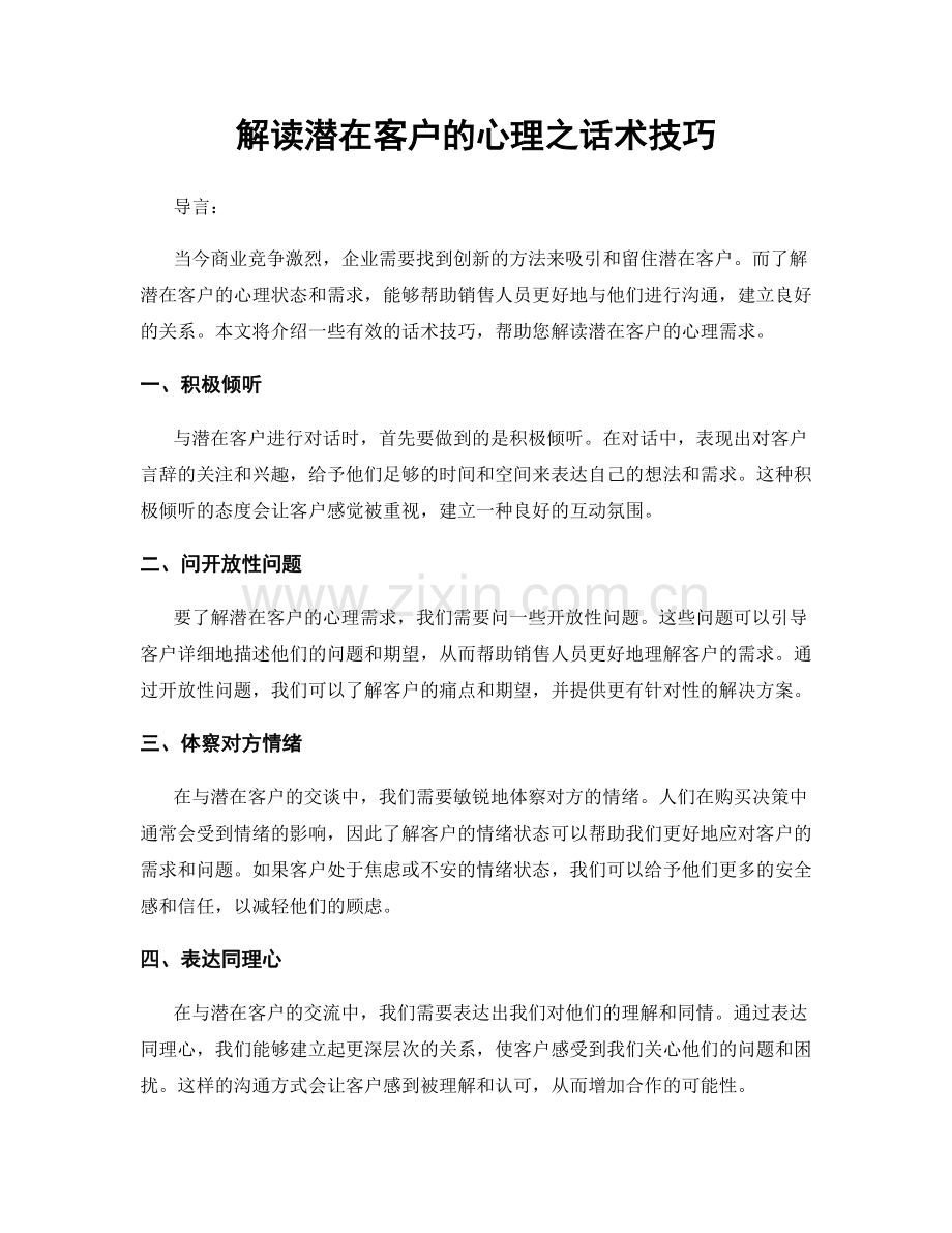 解读潜在客户的心理之话术技巧.docx_第1页