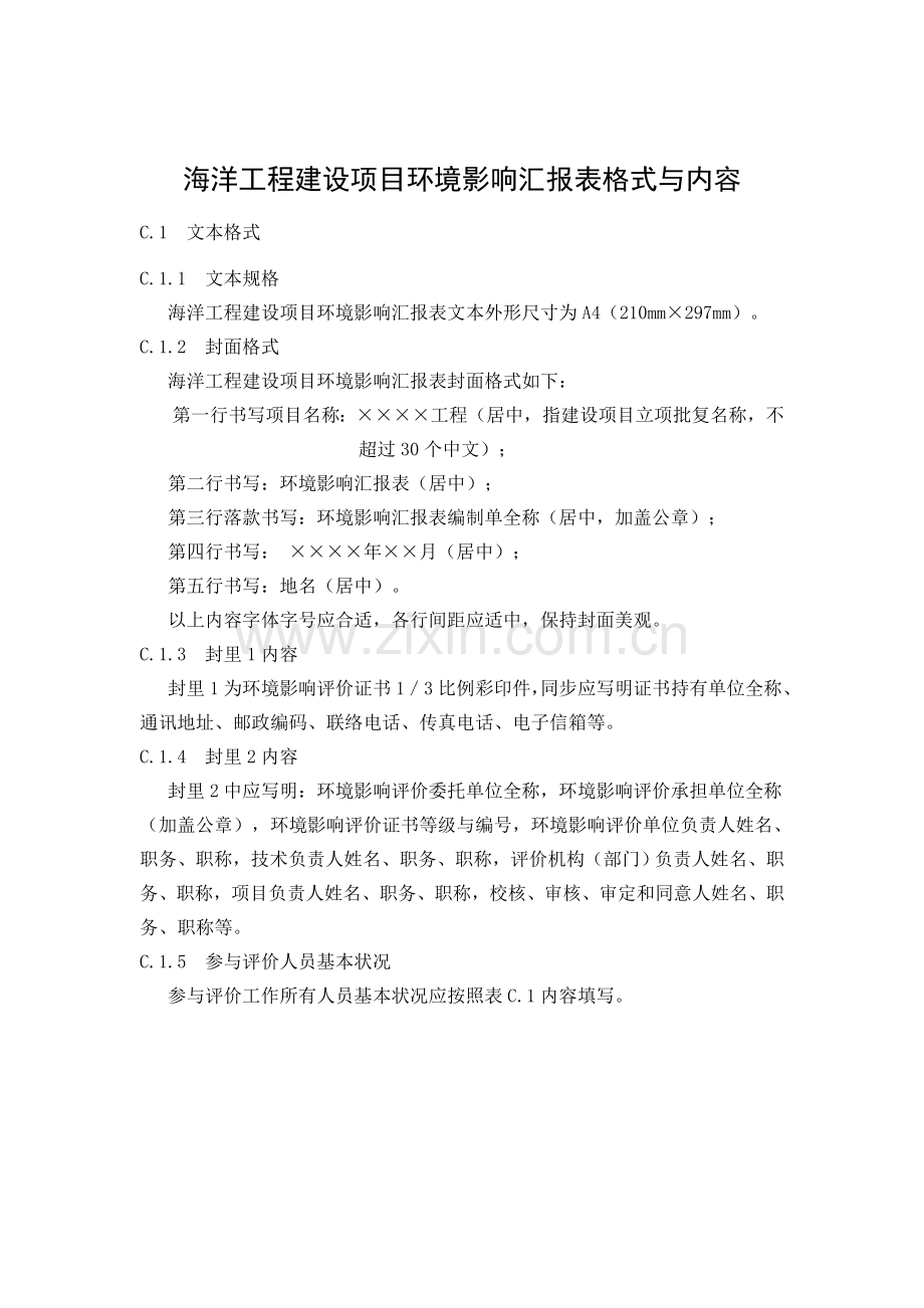 海洋工程建设项目环境影响评价报告表格式与内容.doc_第1页