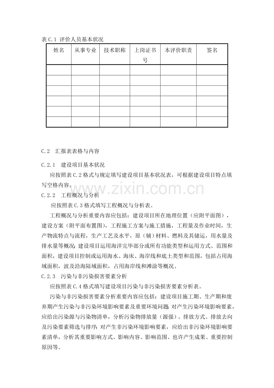 海洋工程建设项目环境影响评价报告表格式与内容.doc_第2页