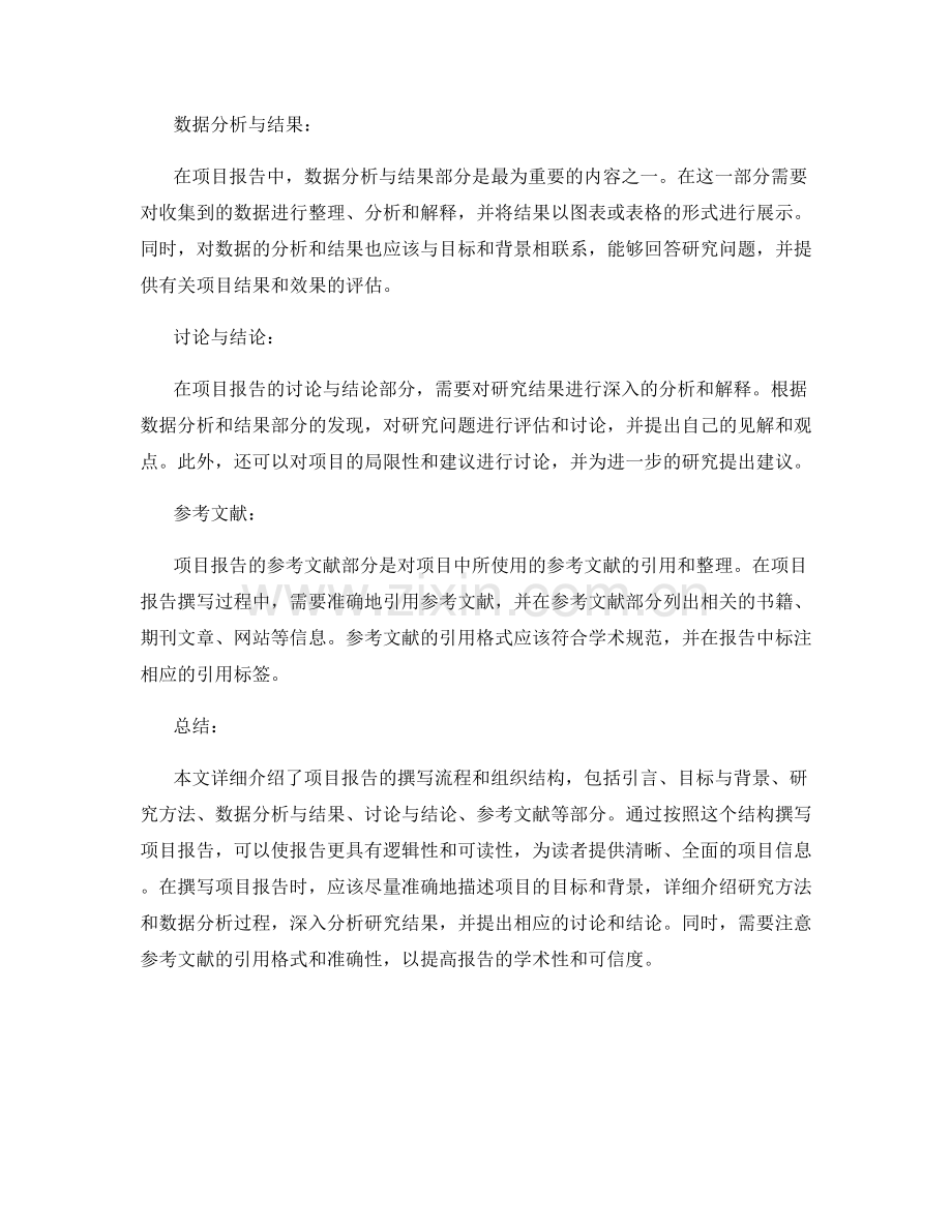 项目报告的撰写流程和组织结构.docx_第2页