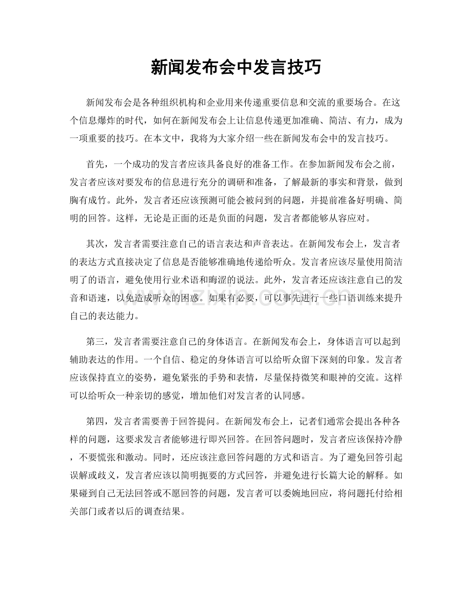 新闻发布会中发言技巧.docx_第1页