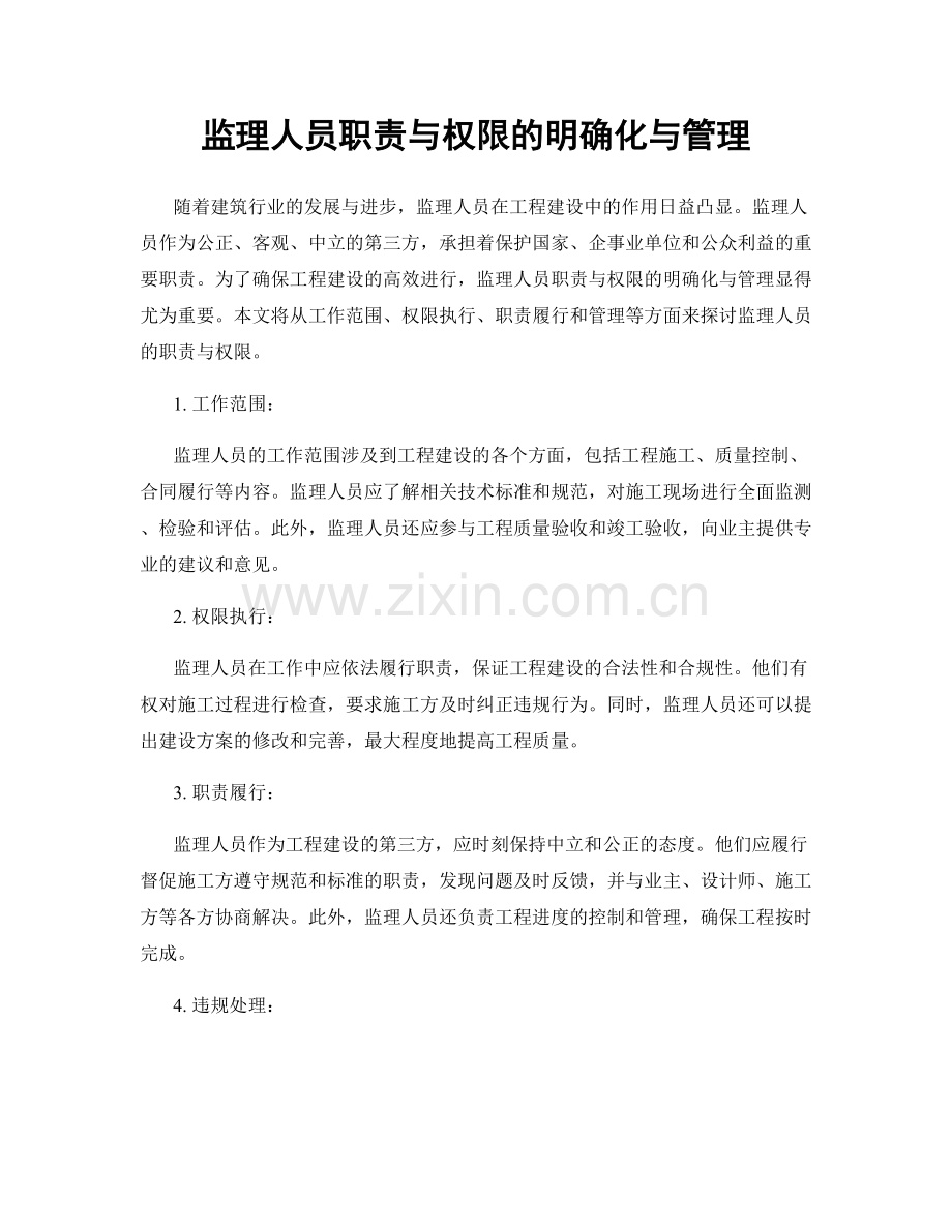 监理人员职责与权限的明确化与管理.docx_第1页