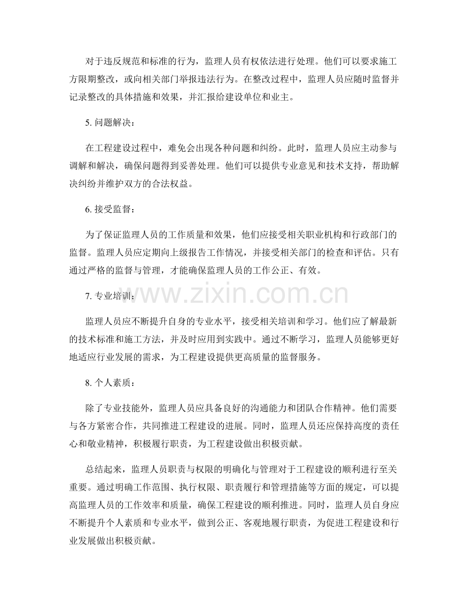 监理人员职责与权限的明确化与管理.docx_第2页