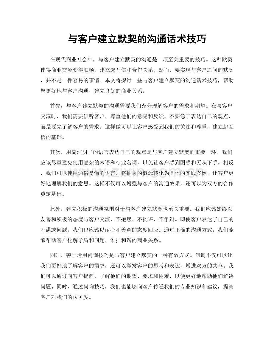 与客户建立默契的沟通话术技巧.docx_第1页