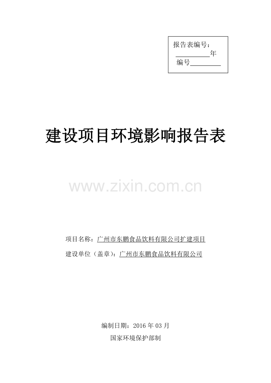 广州市东鹏食品饮料有限公司扩建项目建设项目环评报告表.doc_第1页