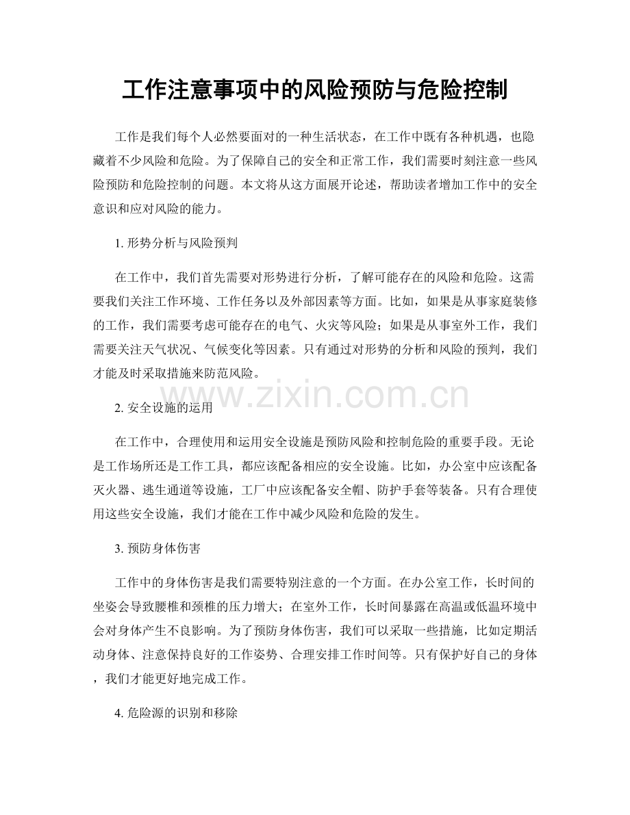 工作注意事项中的风险预防与危险控制.docx_第1页