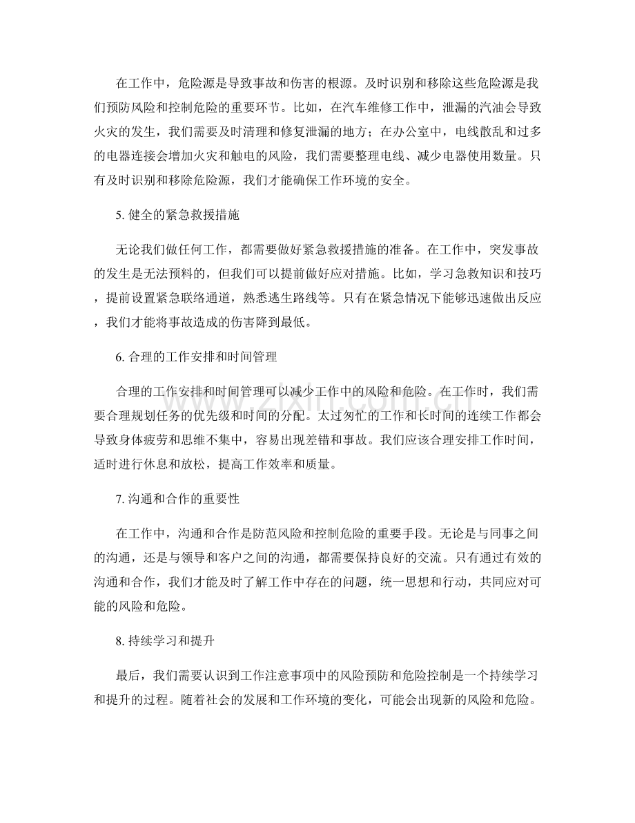 工作注意事项中的风险预防与危险控制.docx_第2页