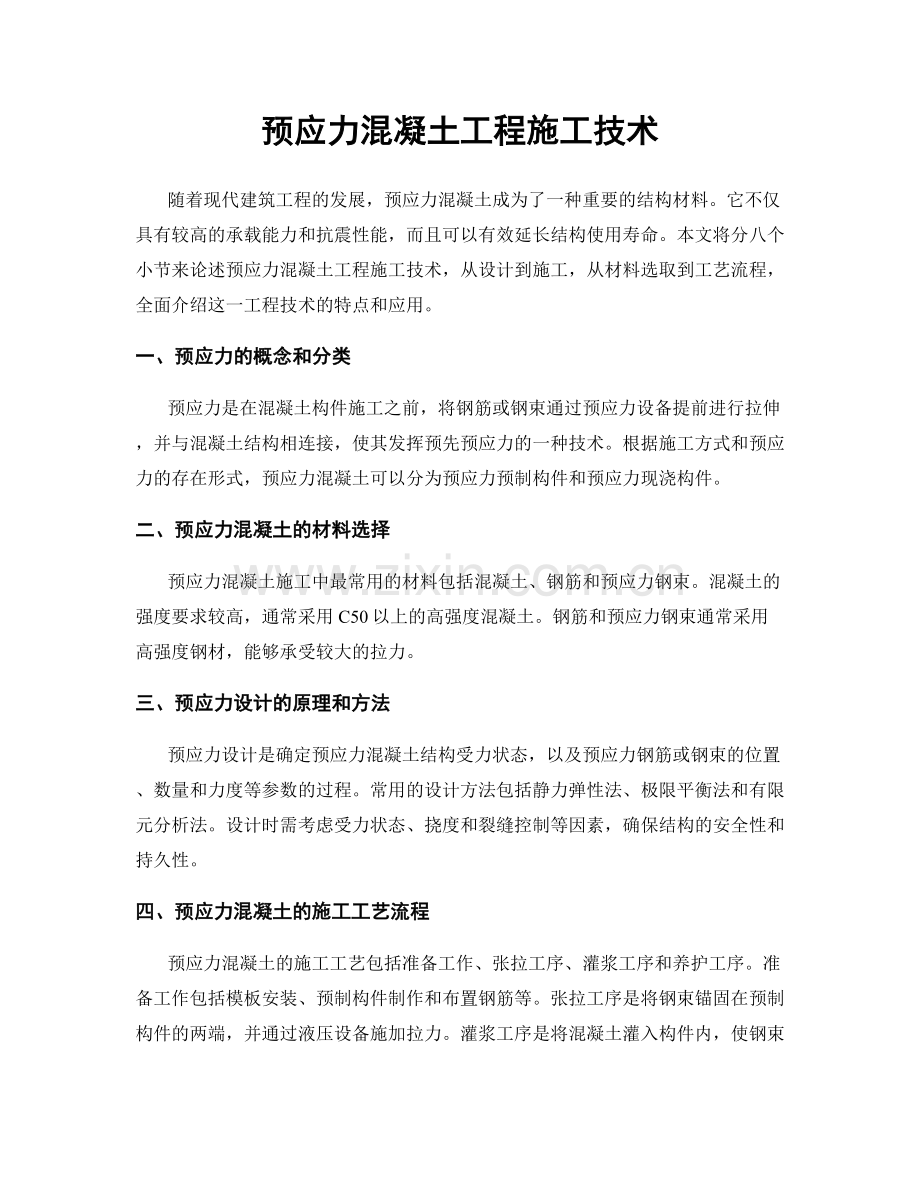 预应力混凝土工程施工技术.docx_第1页