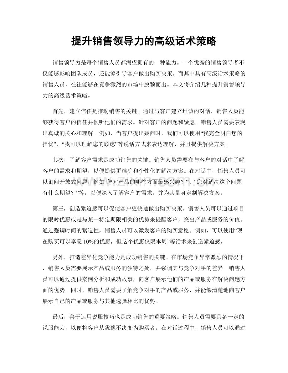 提升销售领导力的高级话术策略.docx_第1页
