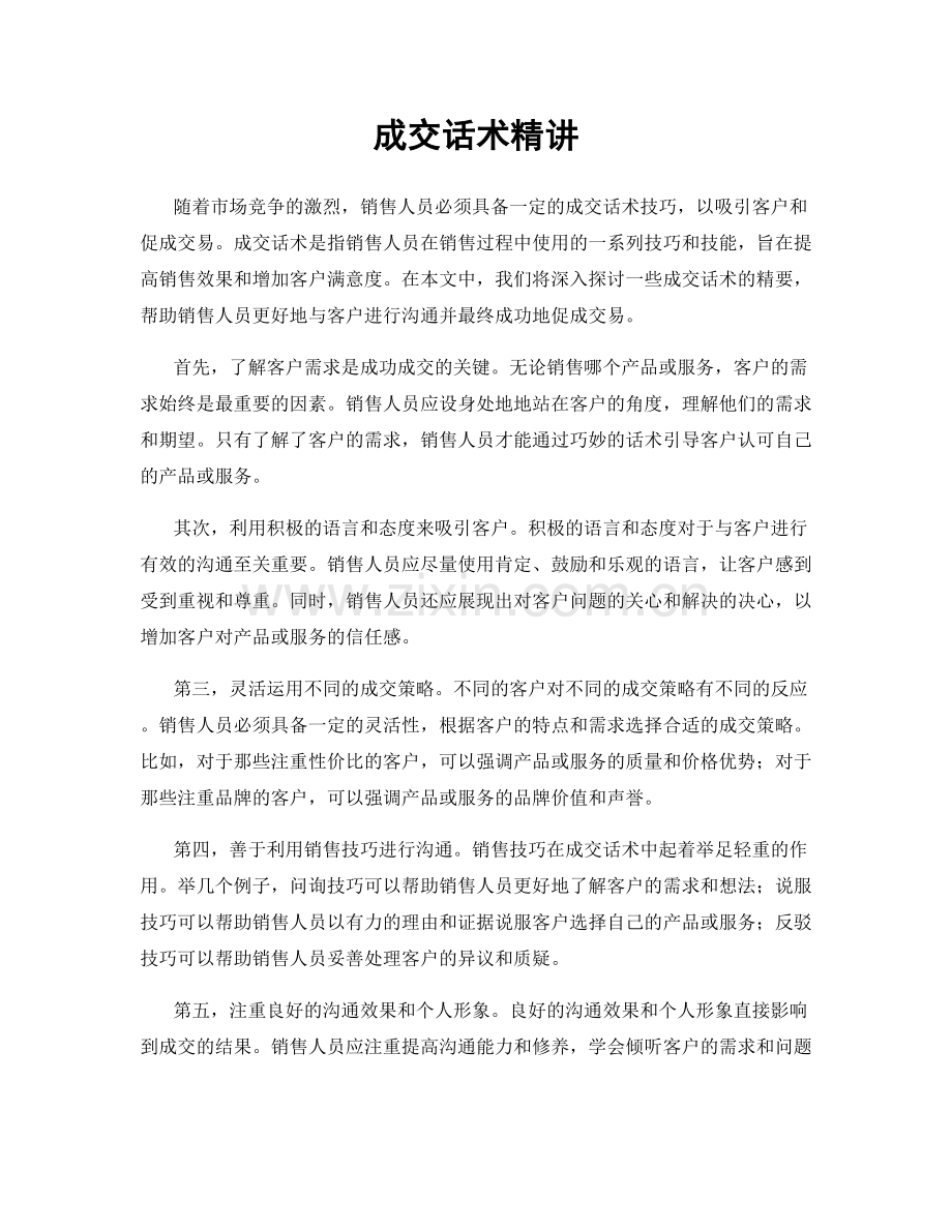成交话术精讲.docx_第1页
