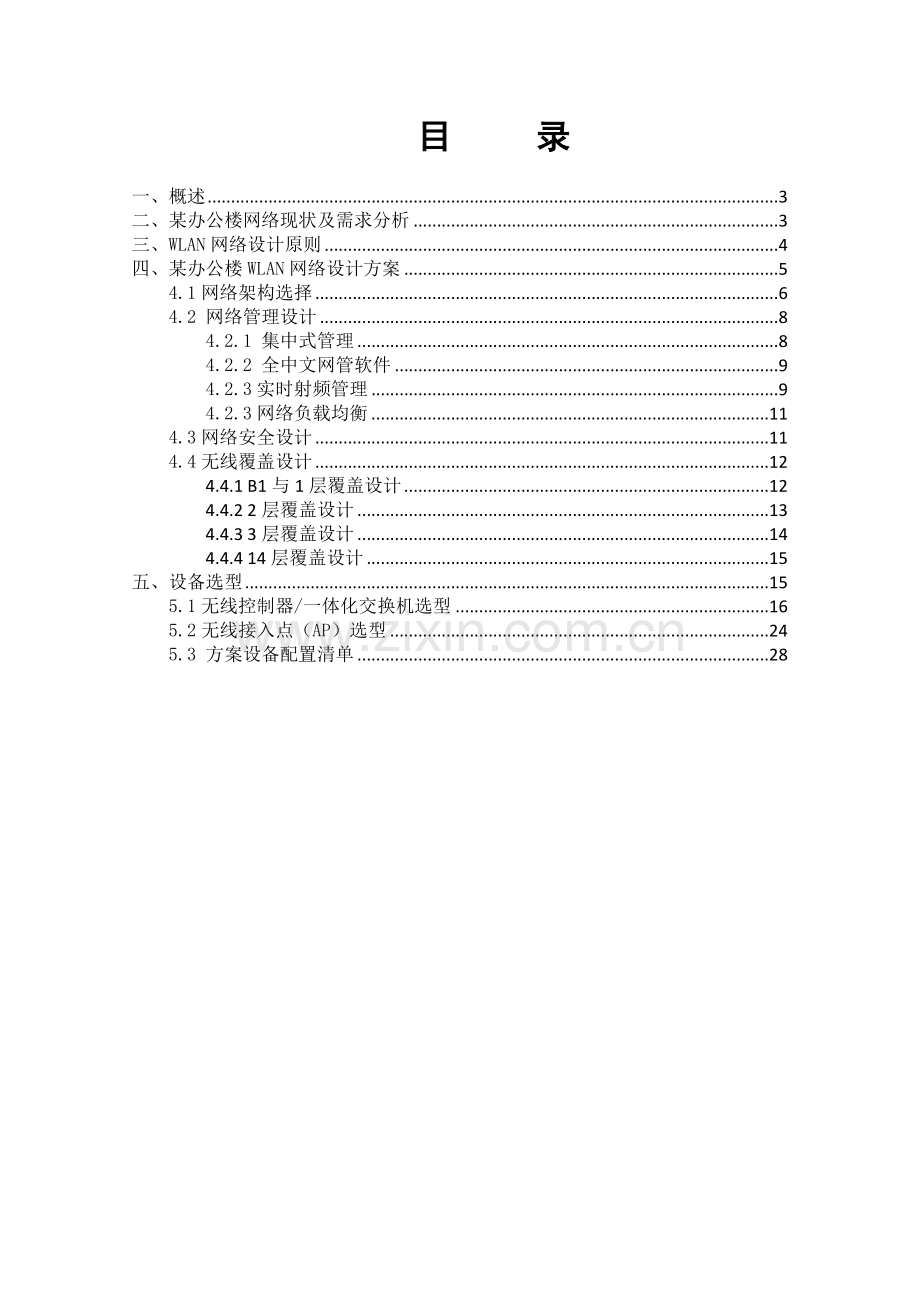 办某公楼无线网络wifi设计方案.doc_第2页