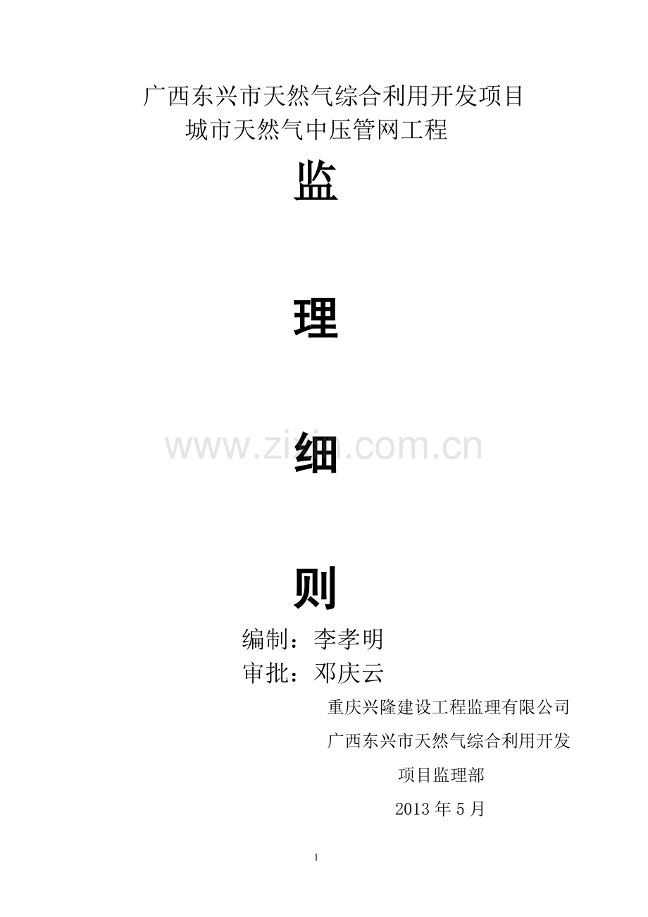 燃气PE管施工监理细则1.doc_第1页