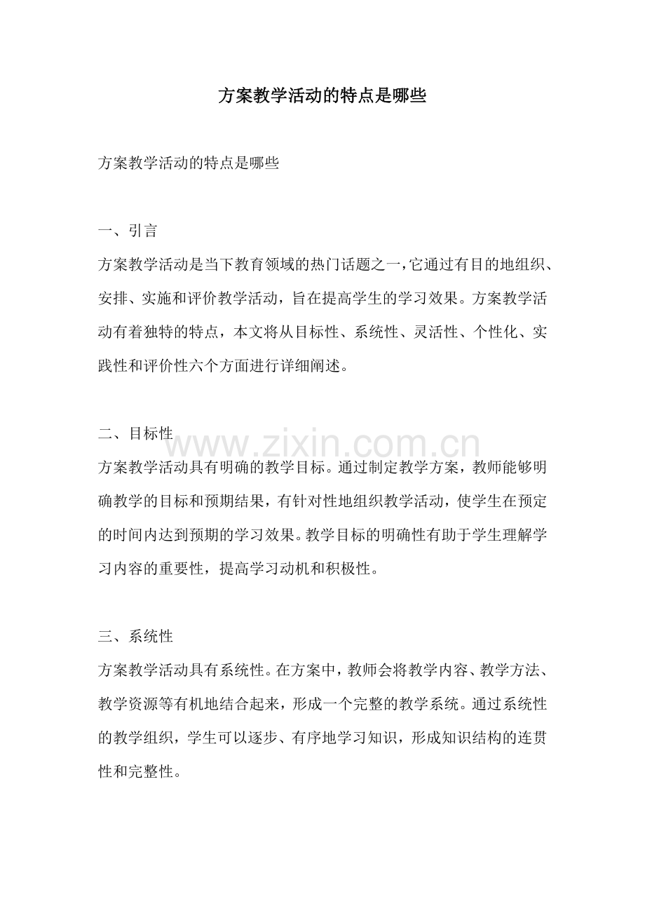 方案教学活动的特点是哪些.docx_第1页