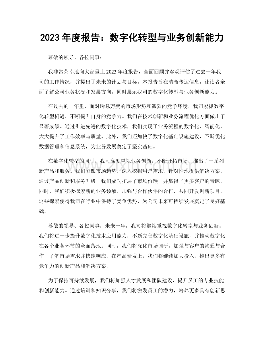 2023年度报告：数字化转型与业务创新能力.docx_第1页