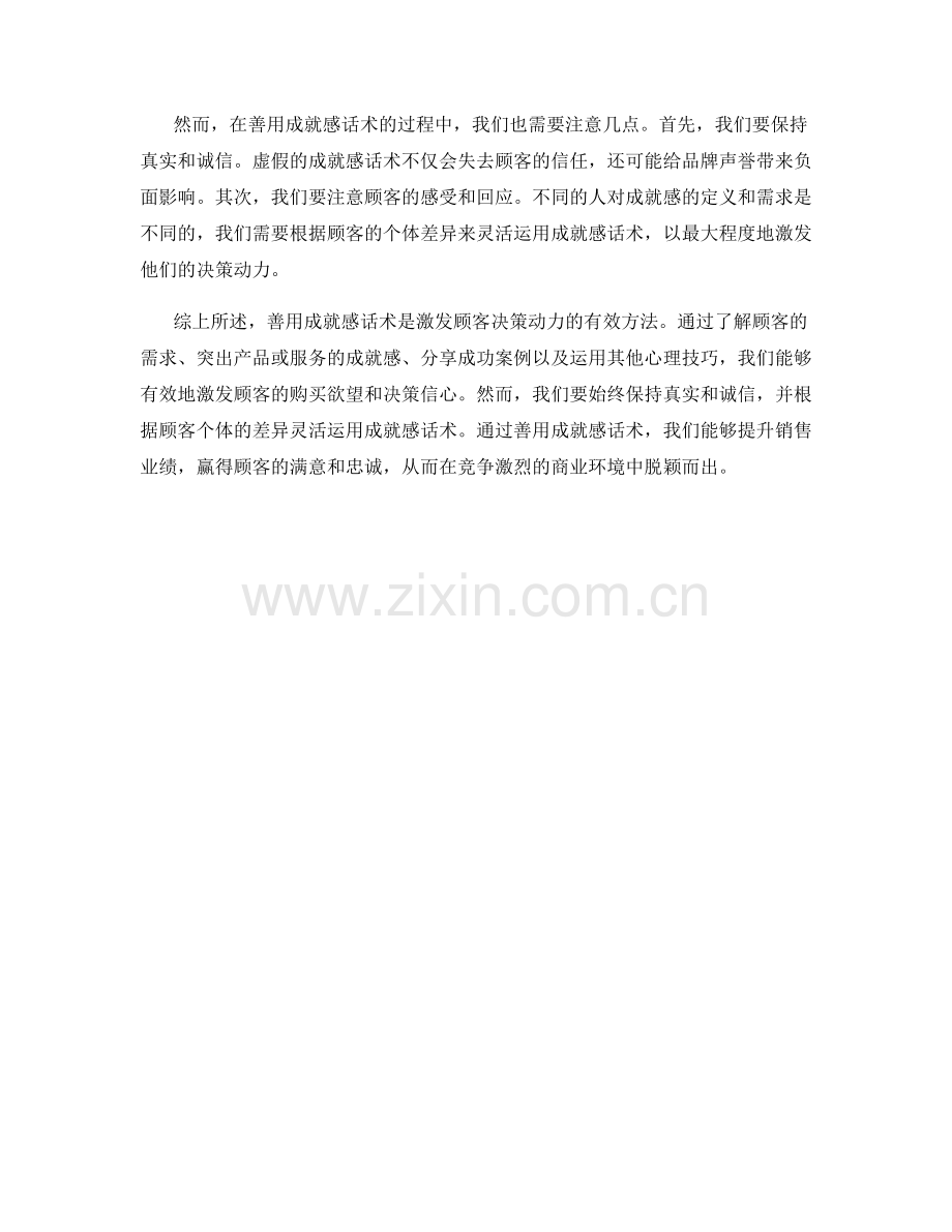 善用成就感话术：激发顾客决策的动力.docx_第2页