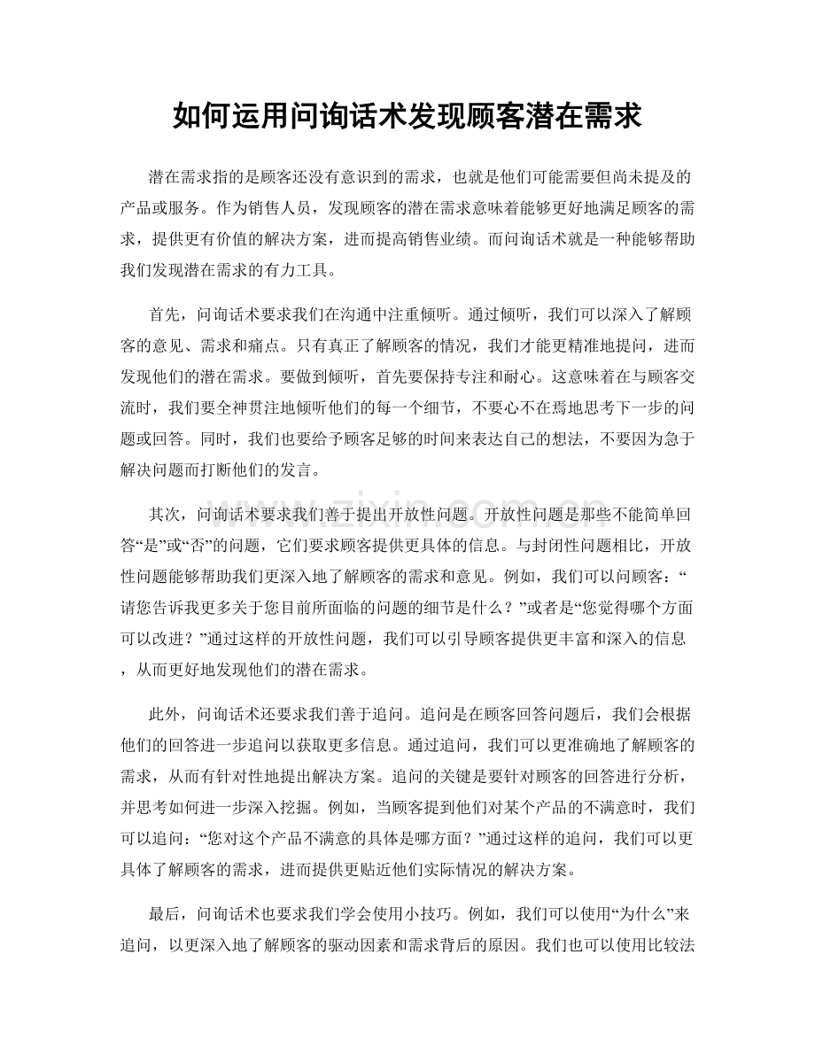 如何运用问询话术发现顾客潜在需求.docx_第1页