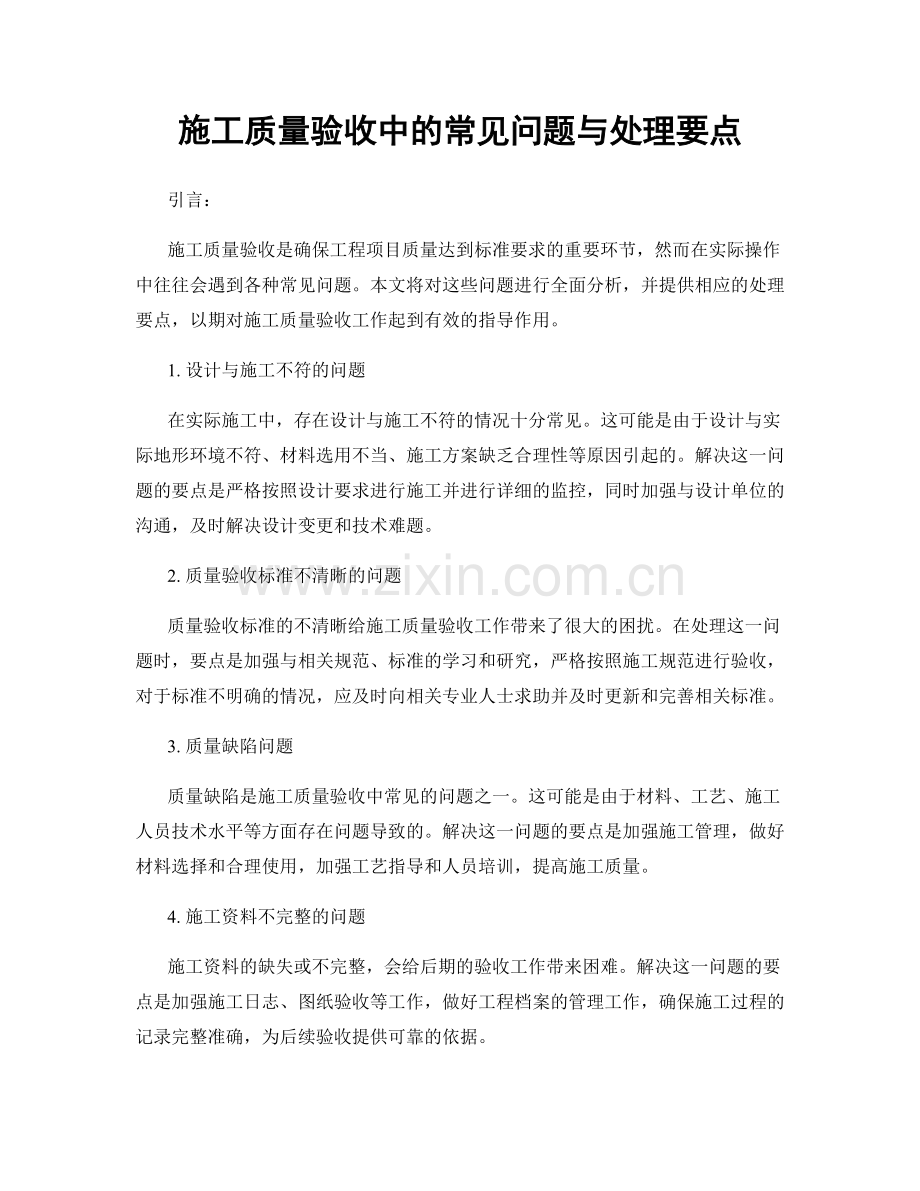 施工质量验收中的常见问题与处理要点.docx_第1页