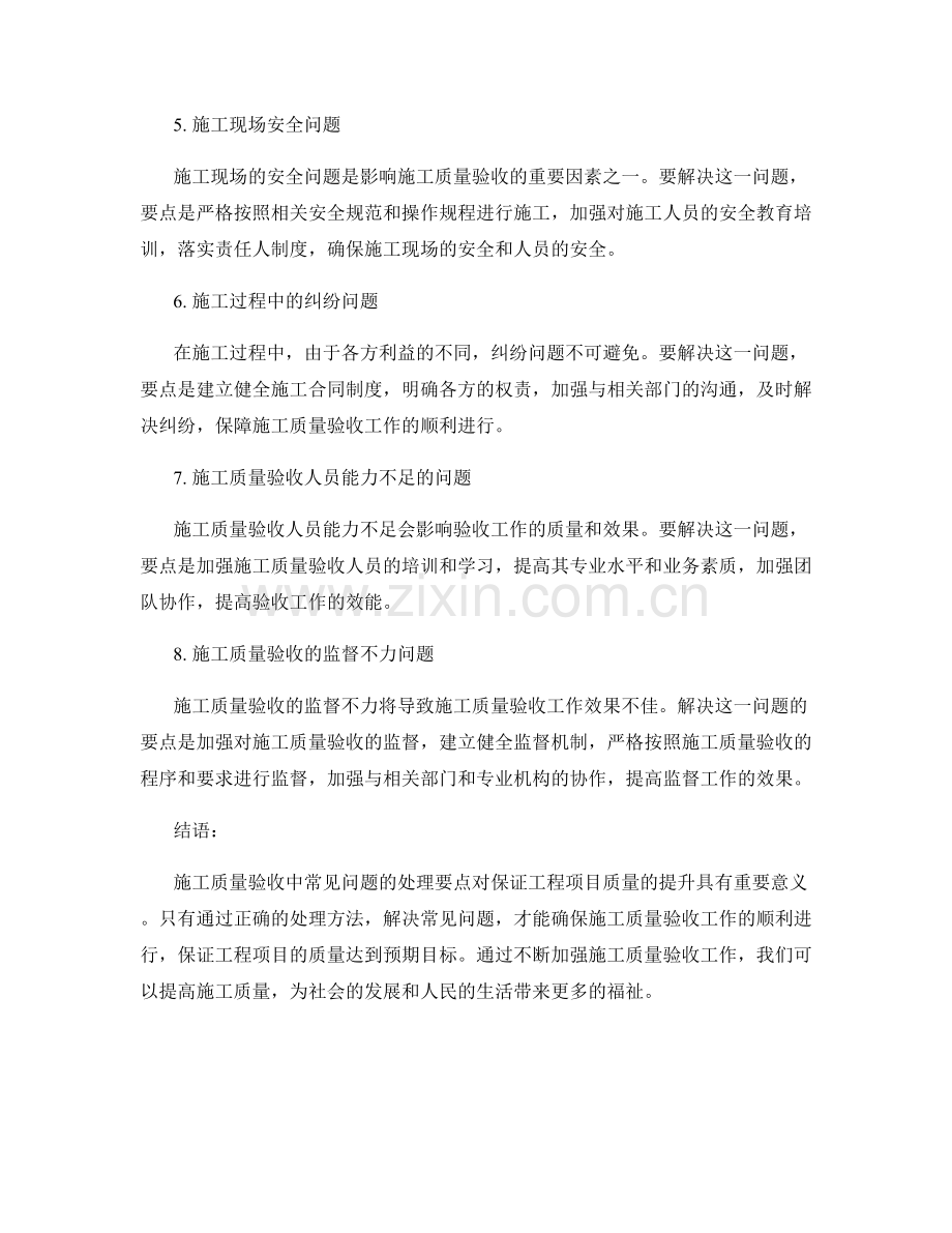 施工质量验收中的常见问题与处理要点.docx_第2页