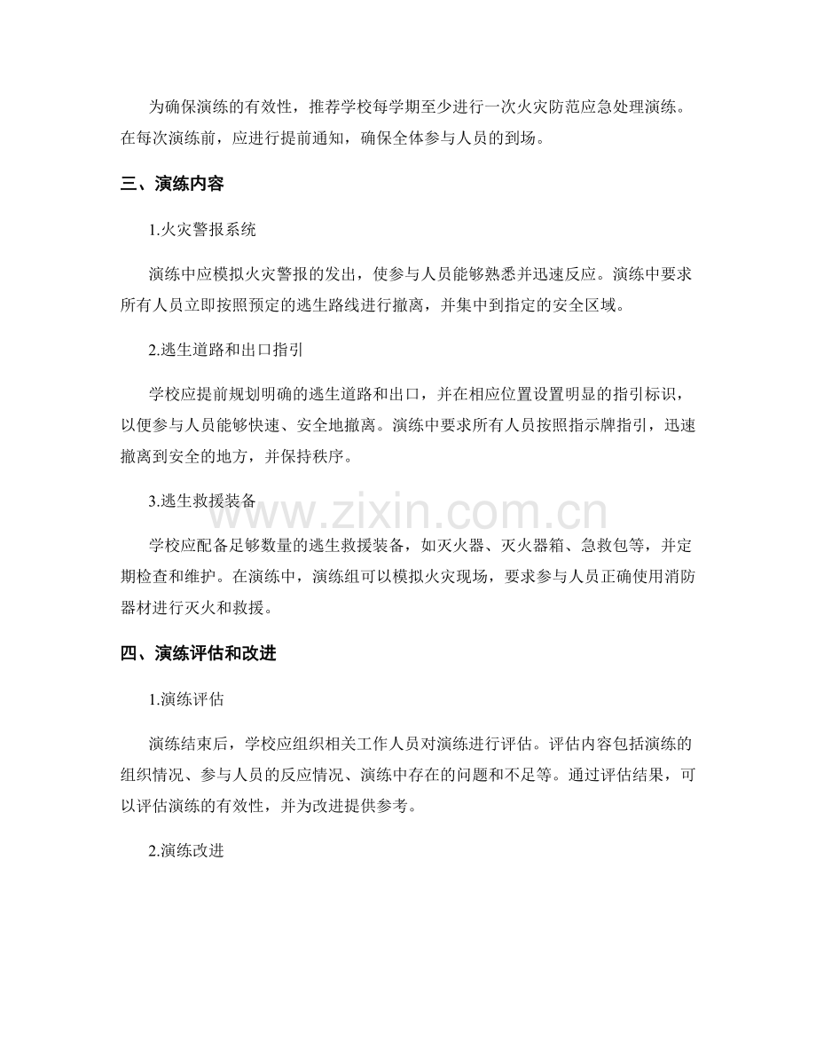 2023年学校火灾防范应急处理演练方案.docx_第2页