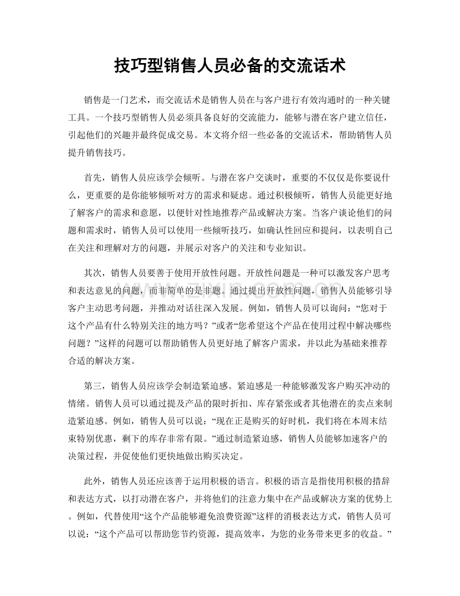 技巧型销售人员必备的交流话术.docx_第1页