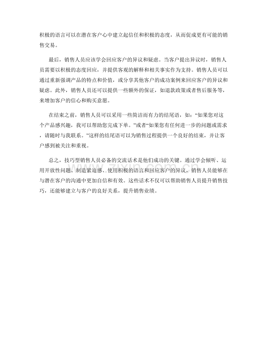 技巧型销售人员必备的交流话术.docx_第2页