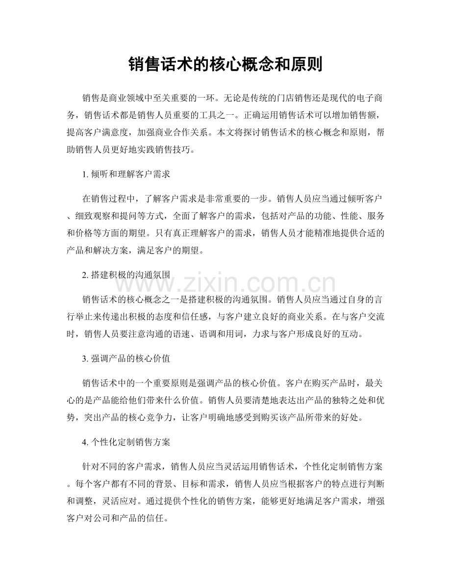 销售话术的核心概念和原则.docx_第1页