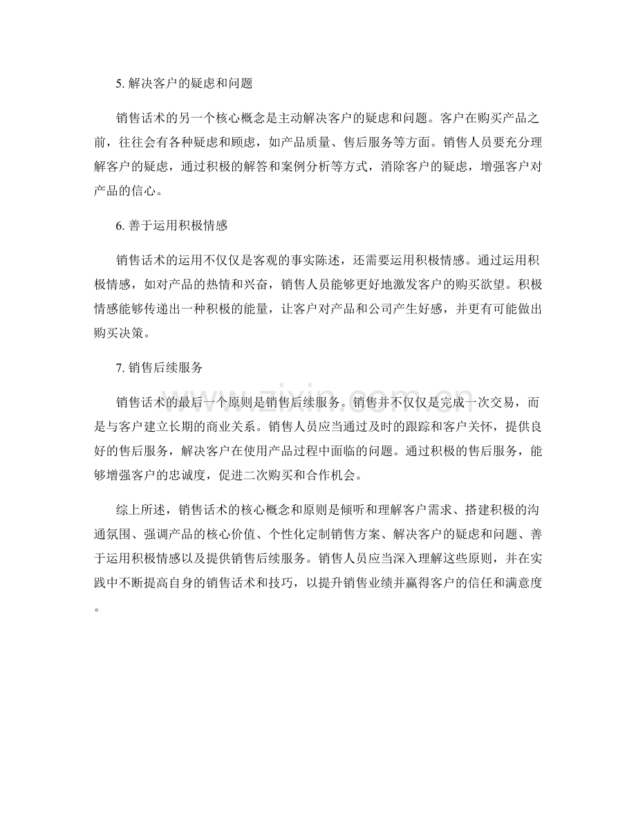 销售话术的核心概念和原则.docx_第2页