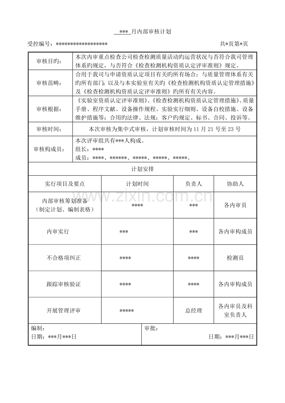 检验检测机构内审示例供大家参考.docx_第1页
