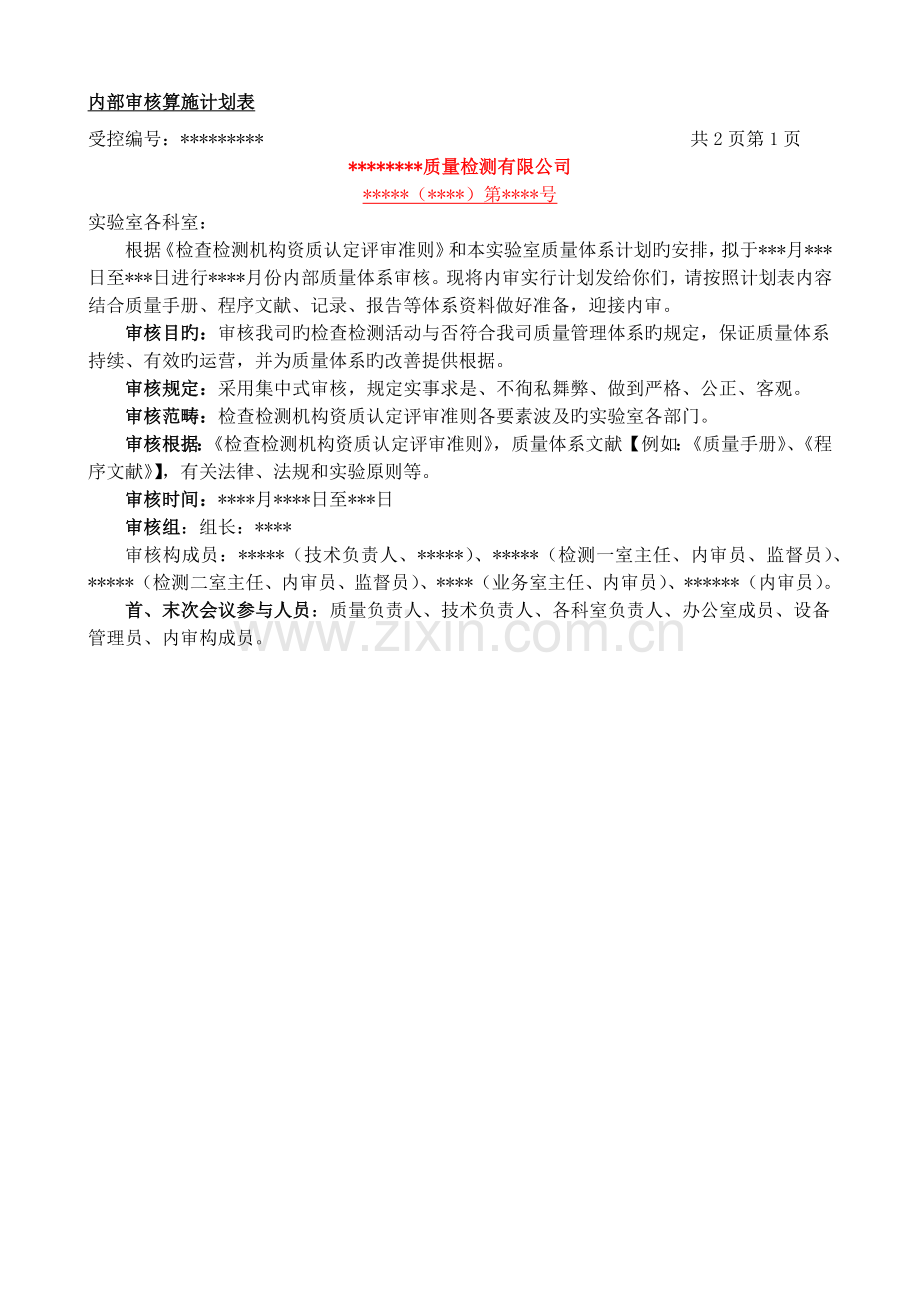 检验检测机构内审示例供大家参考.docx_第2页