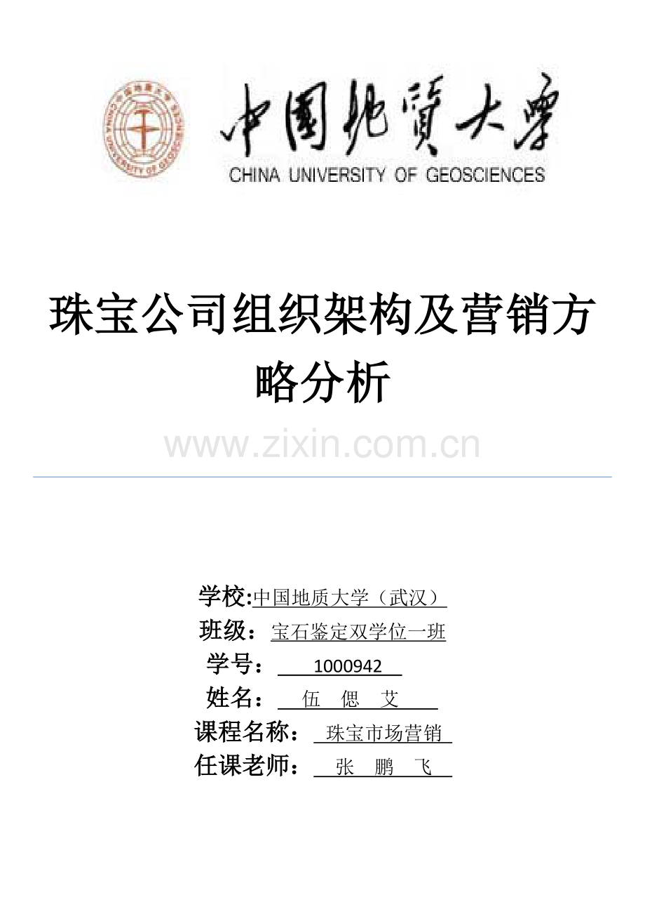 珠宝企业组织架构及营销策略分析.doc_第1页