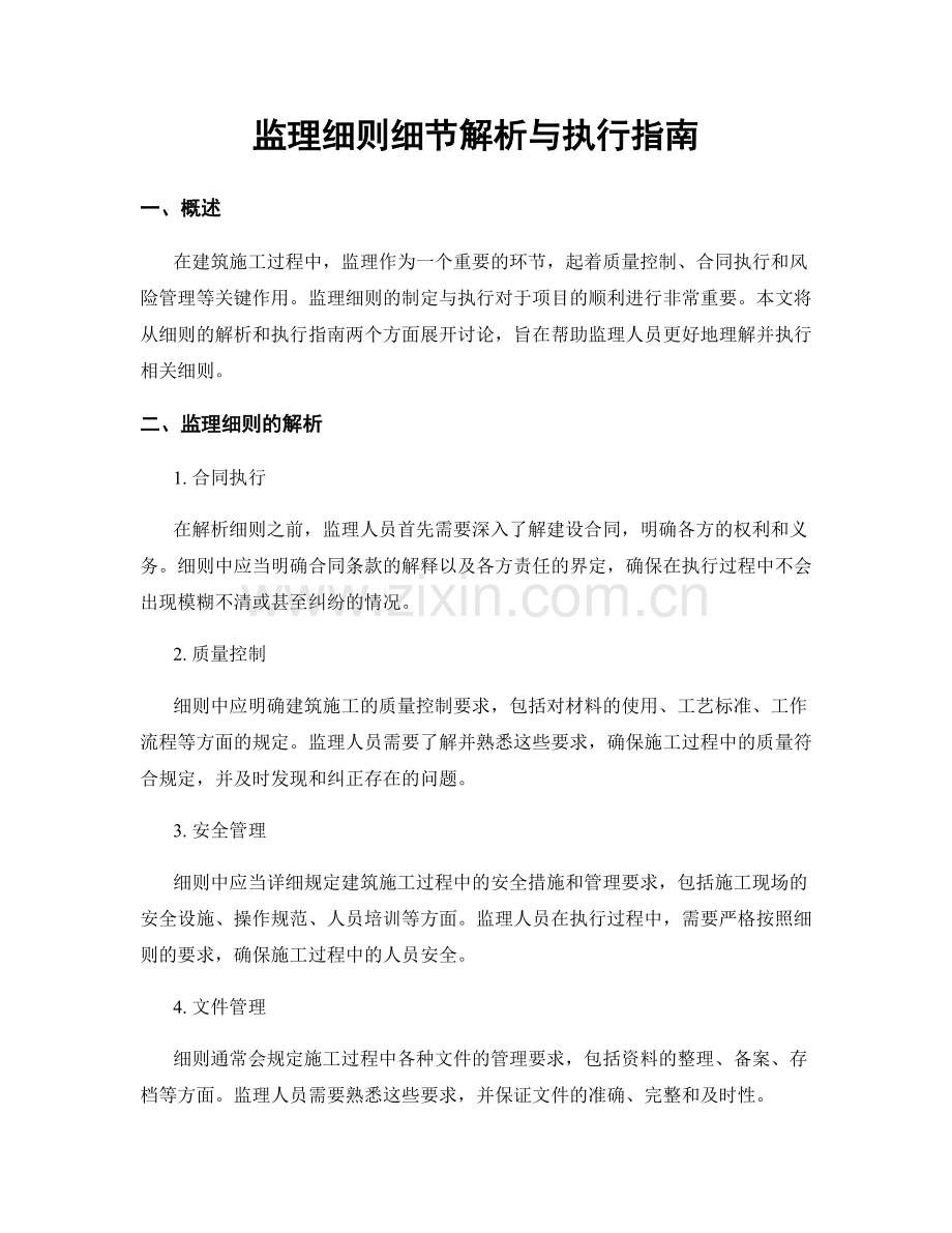 监理细则细节解析与执行指南.docx_第1页