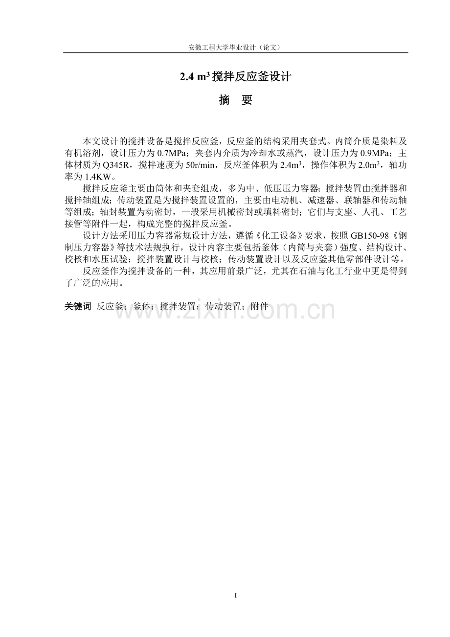 2.4立方米搅拌反应釜设计毕业设计.doc_第1页