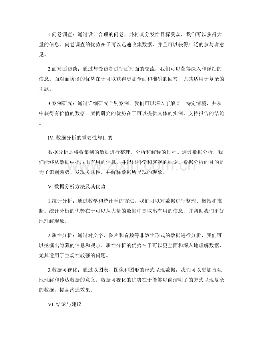 数据收集与分析：有效支持报告结论的关键步骤.docx_第2页
