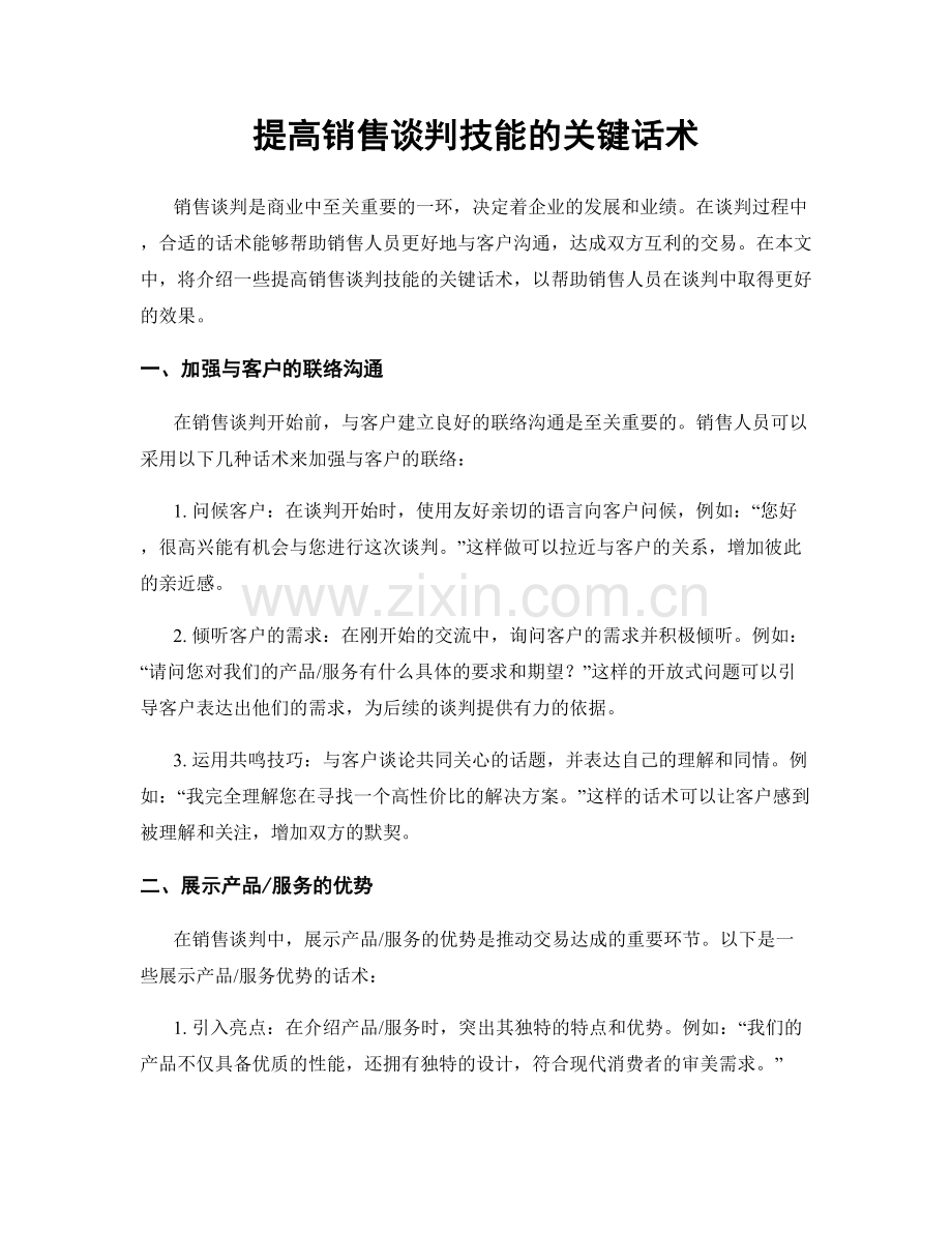 提高销售谈判技能的关键话术.docx_第1页