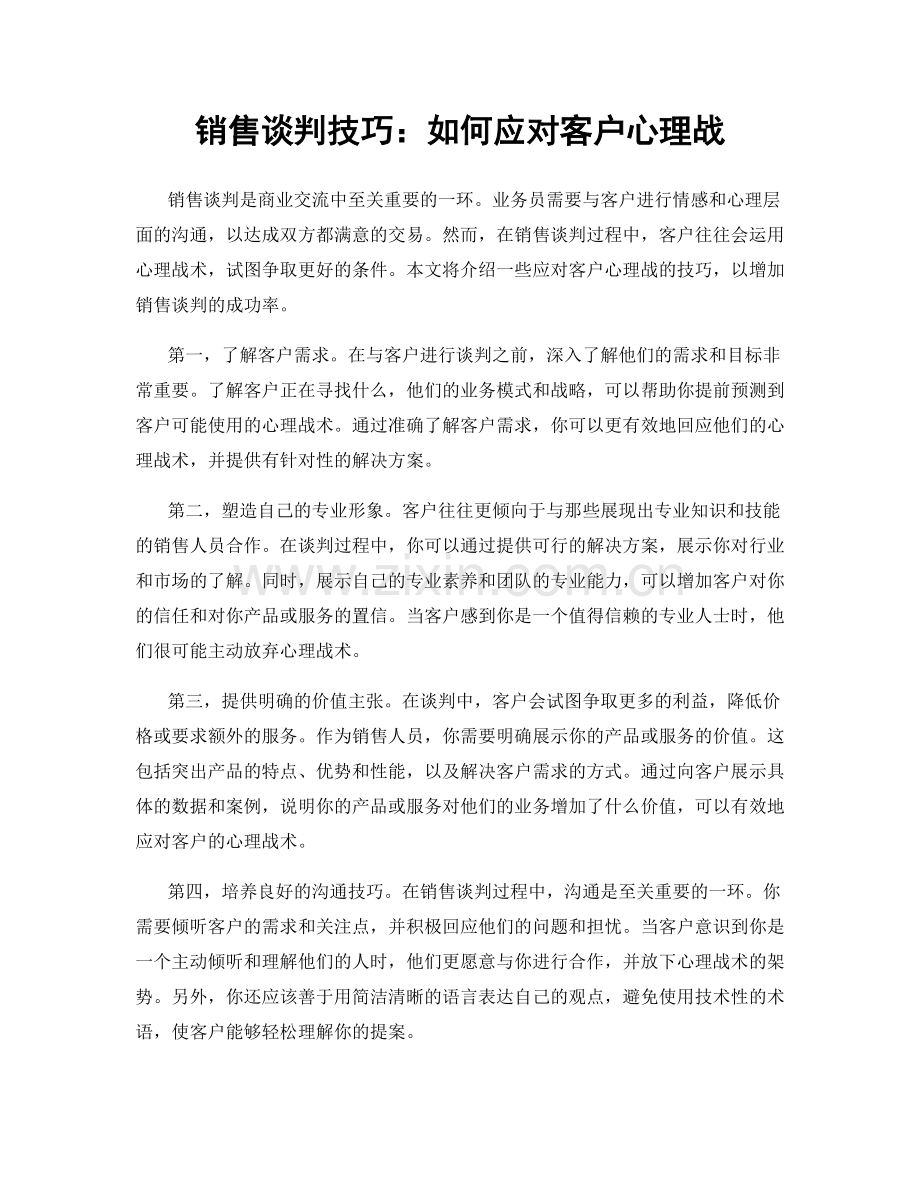 销售谈判技巧：如何应对客户心理战.docx_第1页