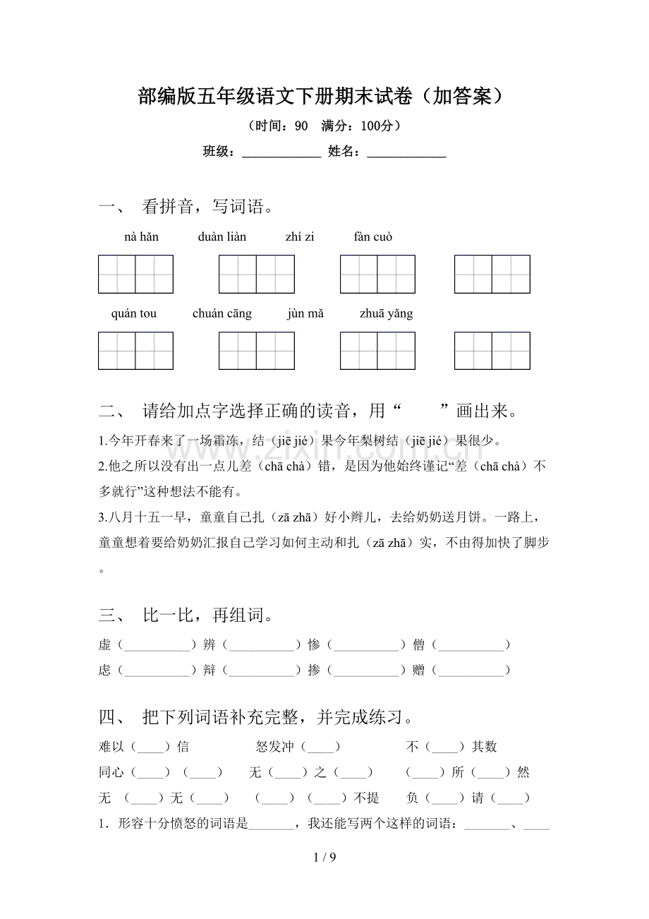 部编版五年级语文下册期末试卷(加答案).doc_第1页