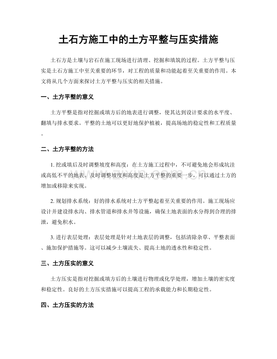 土石方施工中的土方平整与压实措施.docx_第1页