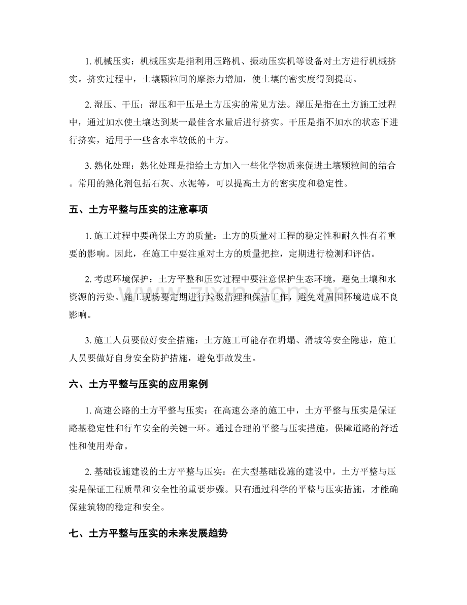 土石方施工中的土方平整与压实措施.docx_第2页