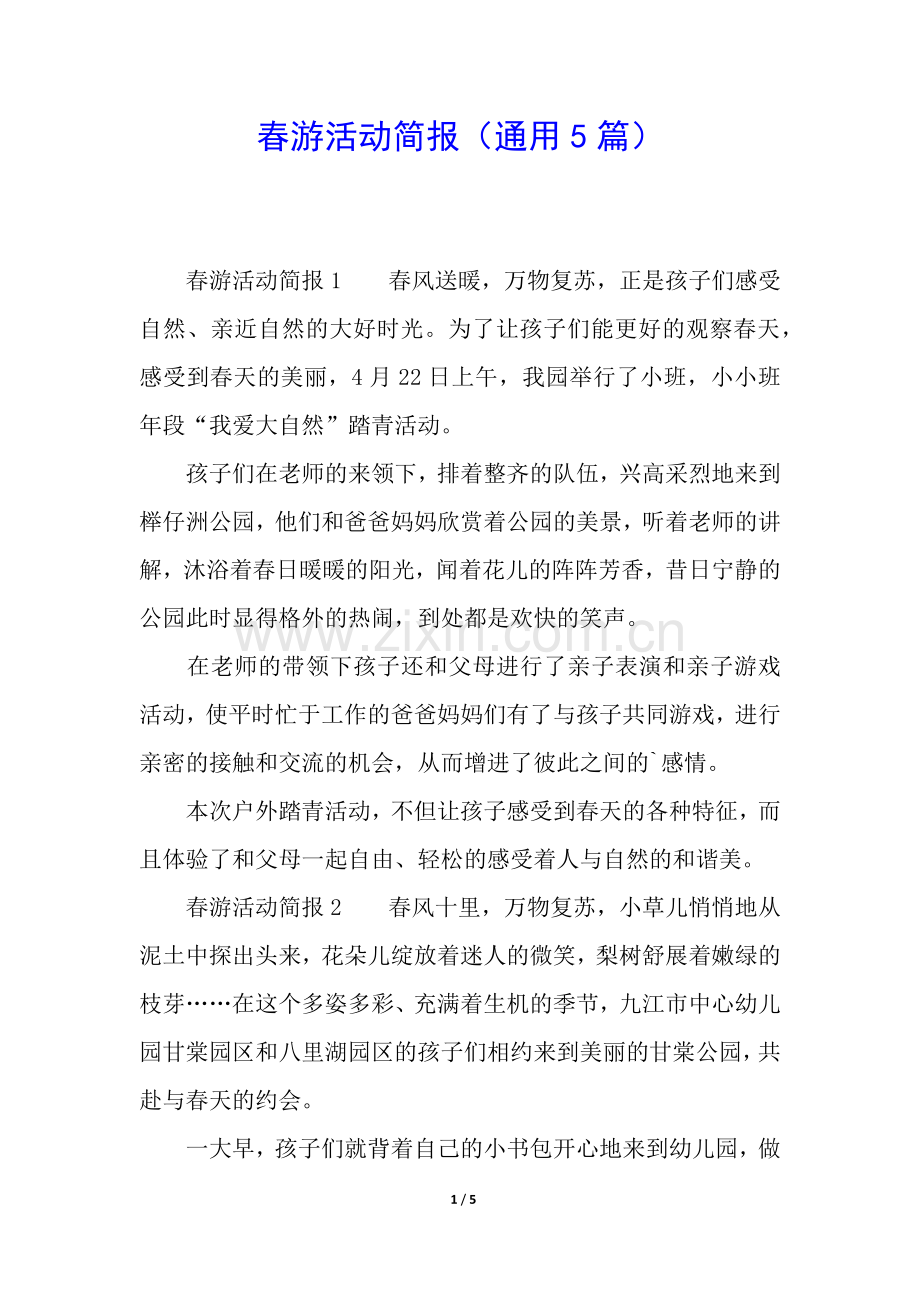 春游活动简报(通用5篇).docx_第1页