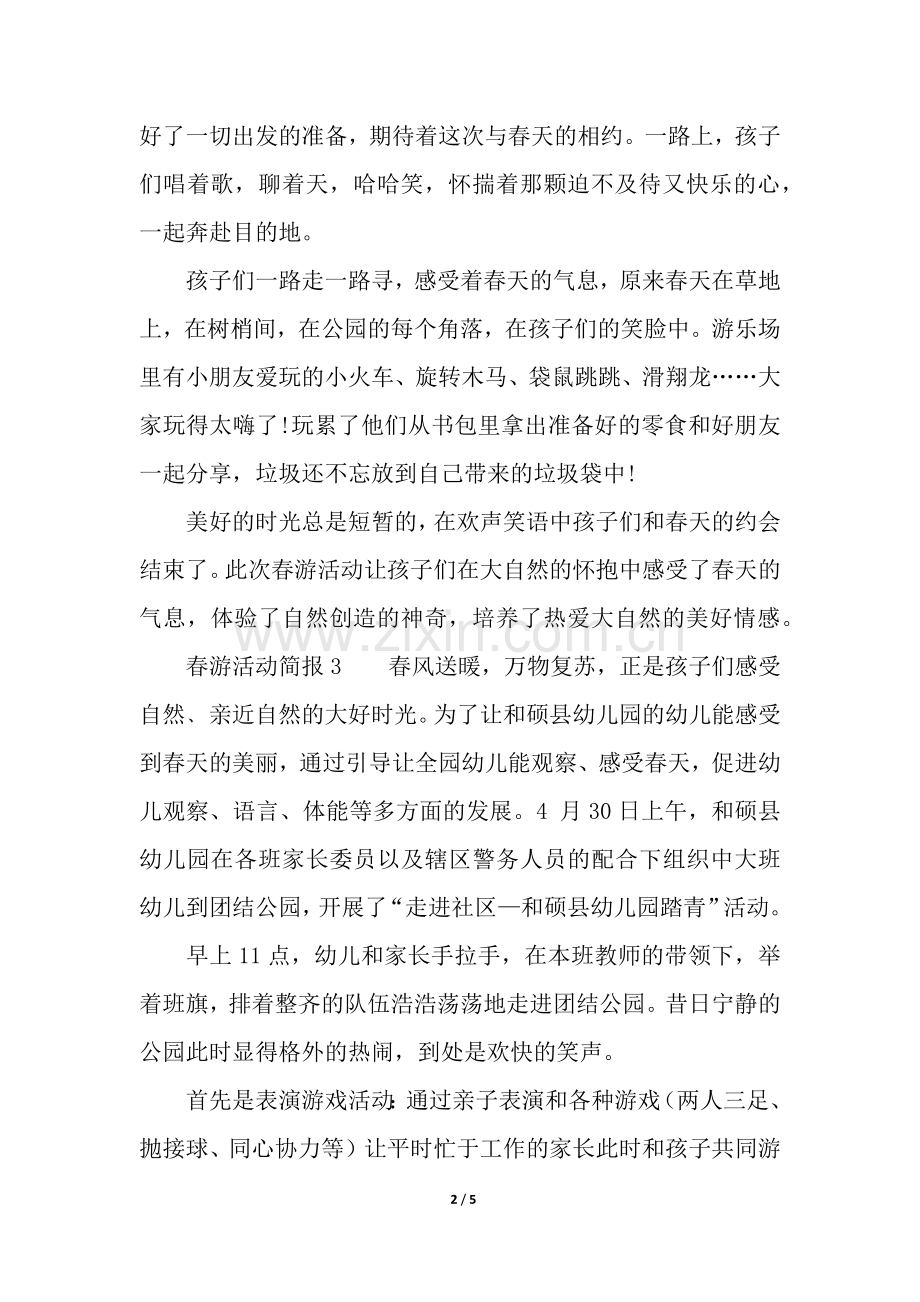 春游活动简报(通用5篇).docx_第2页