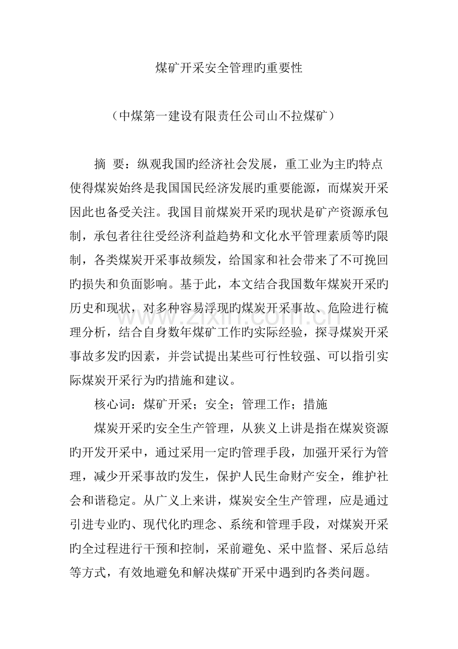 煤矿开采安全管理的重要性.doc_第1页