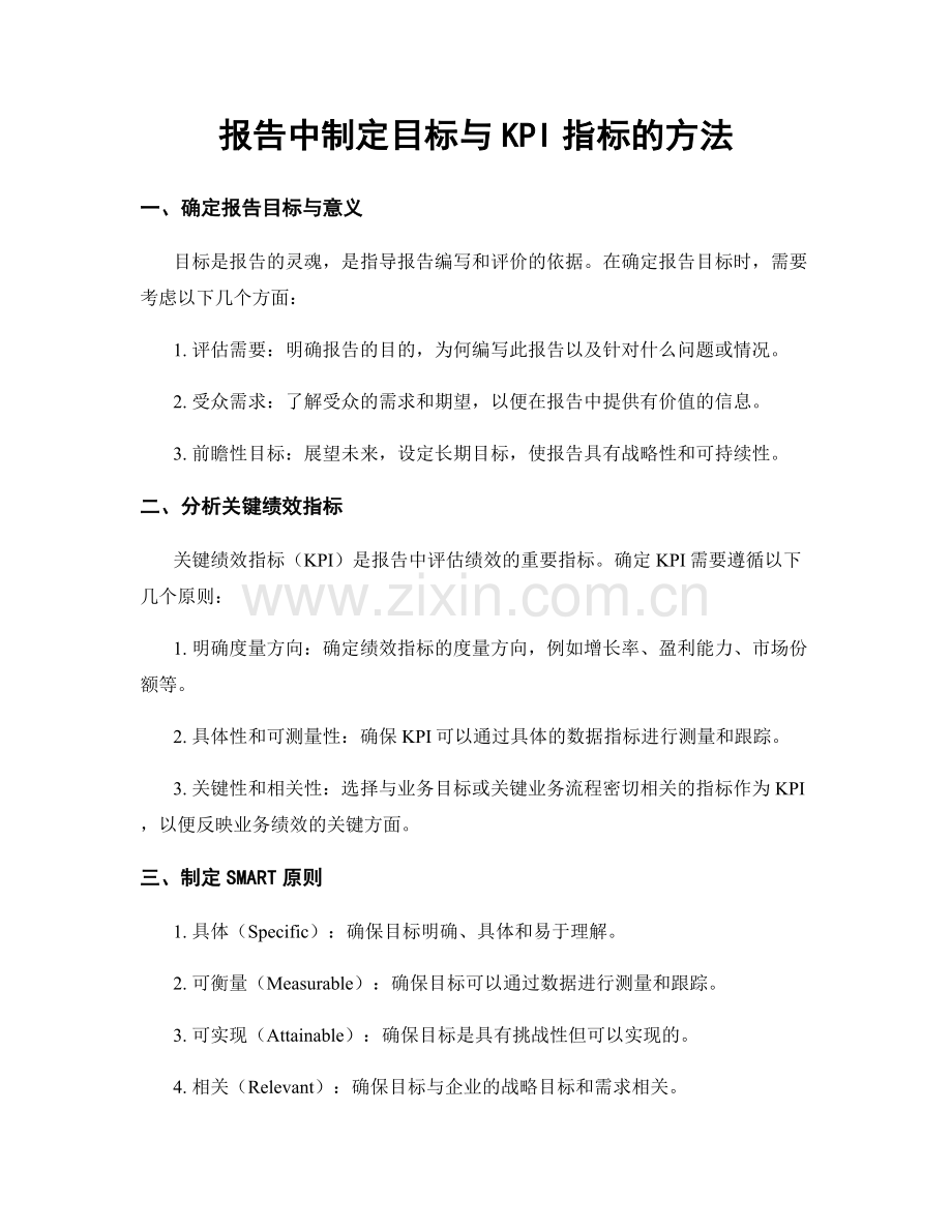 报告中制定目标与KPI指标的方法.docx_第1页