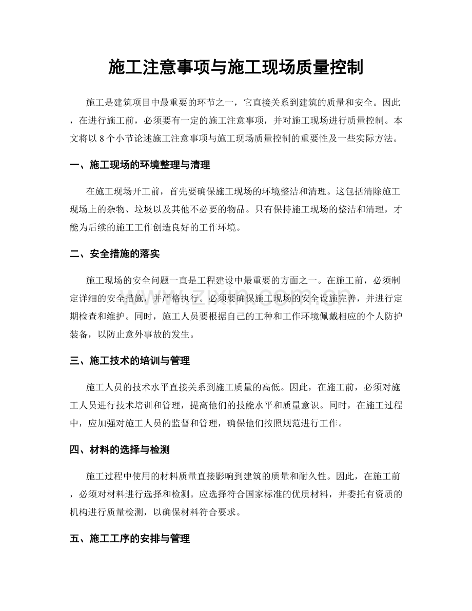 施工注意事项与施工现场质量控制.docx_第1页