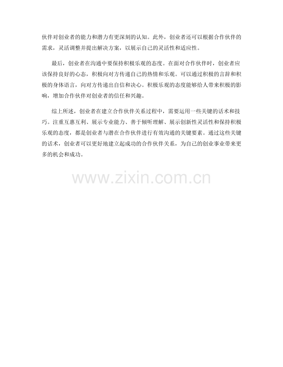 创业者沟通技巧：建立合作伙伴关系的关键话术.docx_第2页