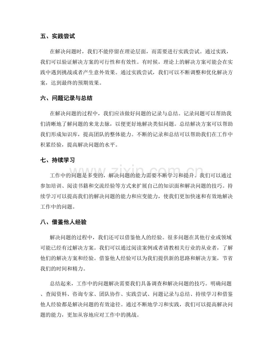 工作中常见问题的调查与疑难解答技巧.docx_第2页