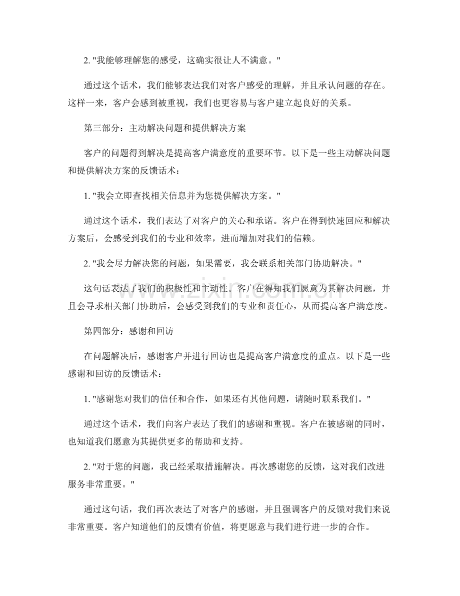 提高客户满意度的服务反馈话术.docx_第2页